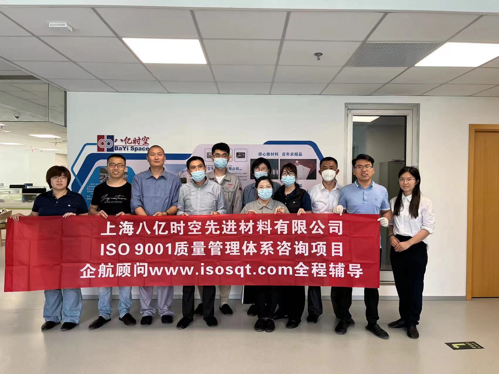 【4516】上海八億時空先進(jìn)材料有限公司ISO9001-2015咨詢項(xiàng)目(周海燕).jpg