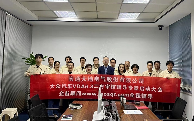 【4728】南通大地電氣股份有限公司大眾汽車(chē)VDA6.3二方審核咨詢項(xiàng)目（張偉）.jpg
