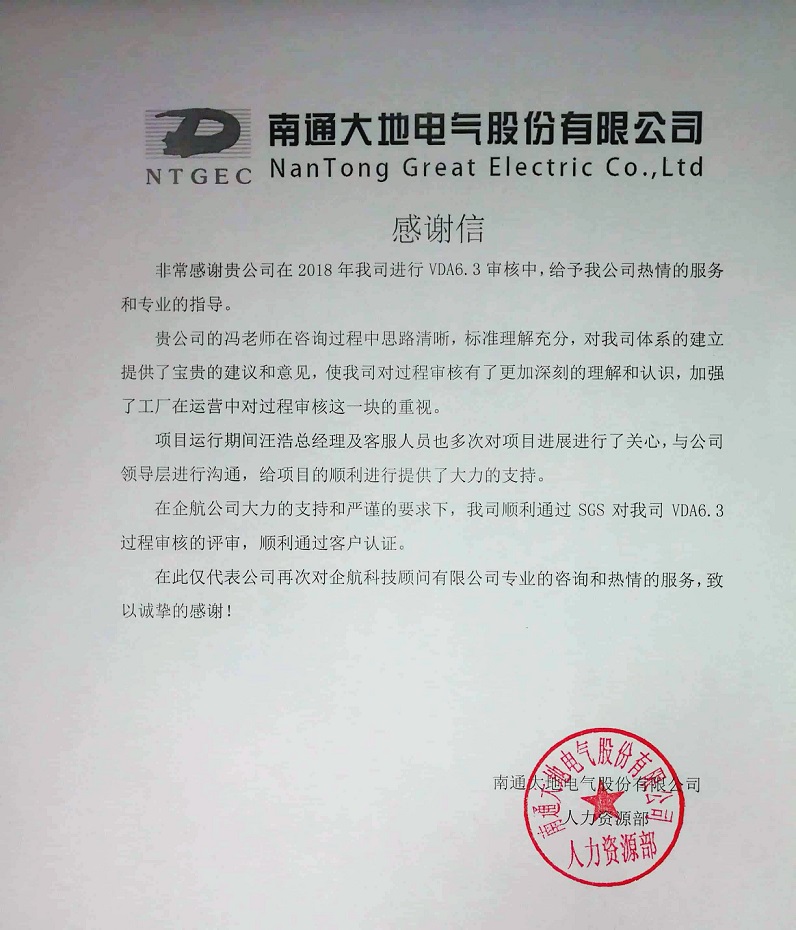 9、感謝信：南通大地電氣股份有限公司【股票代碼：870436】VDA6.3咨詢項(xiàng)目（馮暉）.jpg