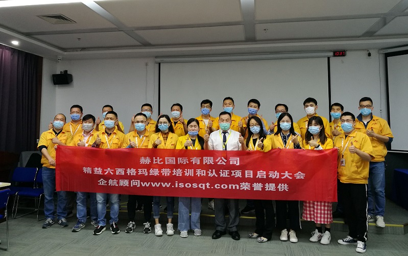1、赫比國際有限公司《LSSGB精益六西格瑪綠帶》.jpg