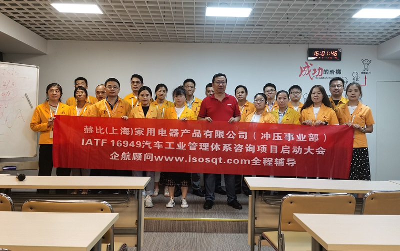 5、赫比（上海）家用電器產(chǎn)品有限公司IATF16949咨詢項目.jpg