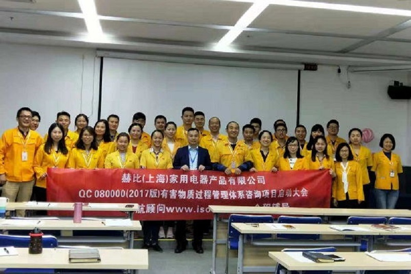 10、新加坡赫比（上海）家用電器產(chǎn)品有限公司QC080000-2017咨詢項目.jpg