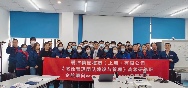 【4483】愛沛精密模塑(上海）有限公司《高效管理團隊建設(shè)與管理》內(nèi)訓(xùn)項目（華師經(jīng)紀）.jpg