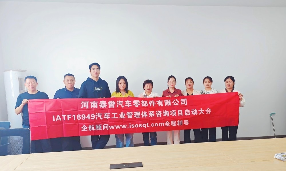 【5067】河南泰譽(yù)汽車(chē)零部件有限公司IATF16949-2016咨詢項(xiàng)目(袁牖才)(1).jpg