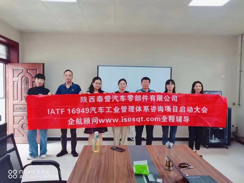 【4766】(江蘇環(huán)宇)陜西泰譽(yù)汽車(chē)零部件有限公司IATF16949-2016咨詢項(xiàng)目(袁牖才).jpg