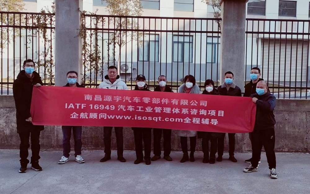 【4639】(江蘇環(huán)宇)南昌源宇汽車(chē)零部件有限公司IATF16949-2016咨詢項(xiàng)目(曹冬明).jpg