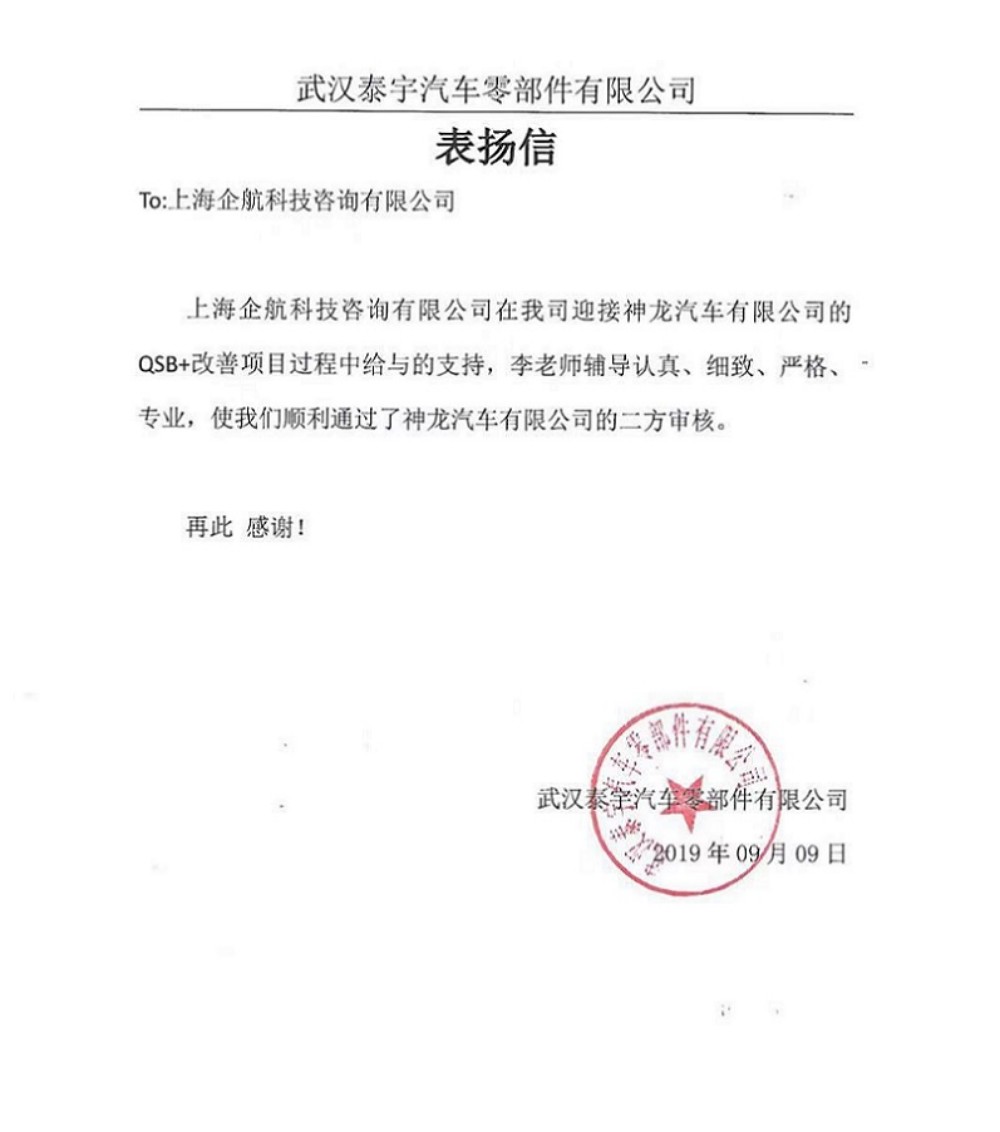 【3876】感謝信:(江蘇環(huán)宇)武漢泰宇汽車(chē)零部件有限公司PSA QSB+咨詢項(xiàng)目(李燕).jpg